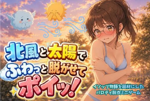 【脱衣ミニゲーム】北風と太陽でふわっとポイッ！羞恥x露出のパロディ