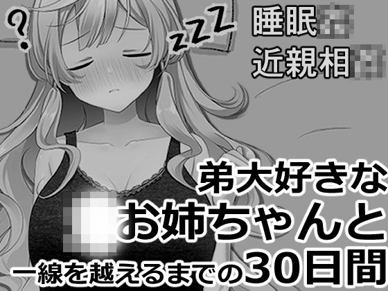 ブラコンお姉ちゃんと一線を越えるまでの30日間