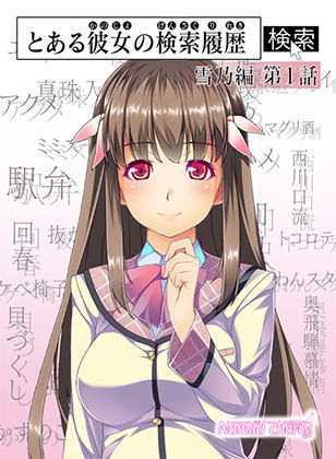 とある彼女の検索履歴 雪乃編 第1話