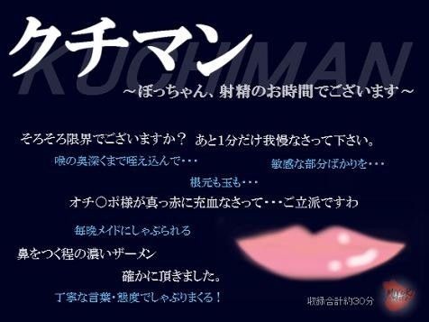 クチマン〜ぼっちゃん、射精のお時間でございます〜