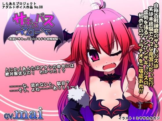 サキュバススロート 〜見習いサキュバスのドキドキ吸精体験〜