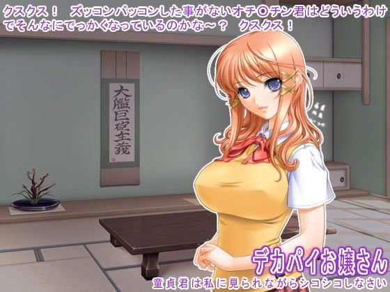 デカパイお嬢さん 〜 童貞君は私に見られながらシコシコしなさい 〜