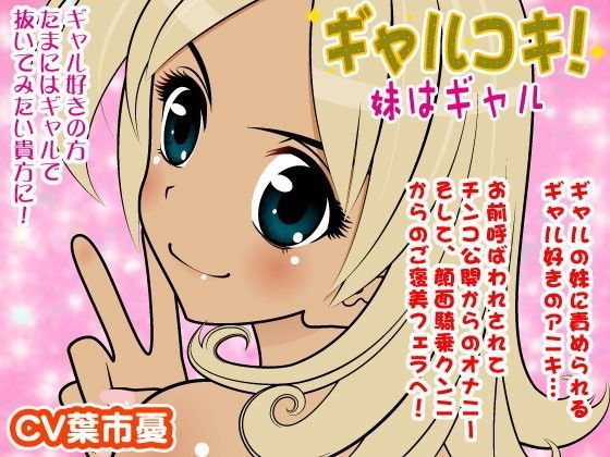 ギャルコキ-妹はギャル-