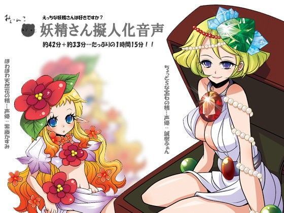 えっちな妖精さんは好きですか？〜妖精さん擬人化音声〜