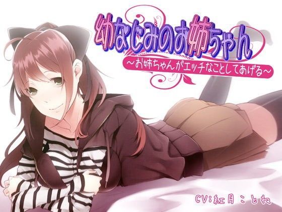 幼なじみのお姉ちゃん〜お姉ちゃんがエッチなことしてあげる〜