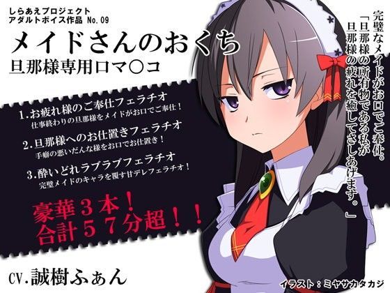 メイドさんのおくち 〜旦那様専用口マ○コ〜