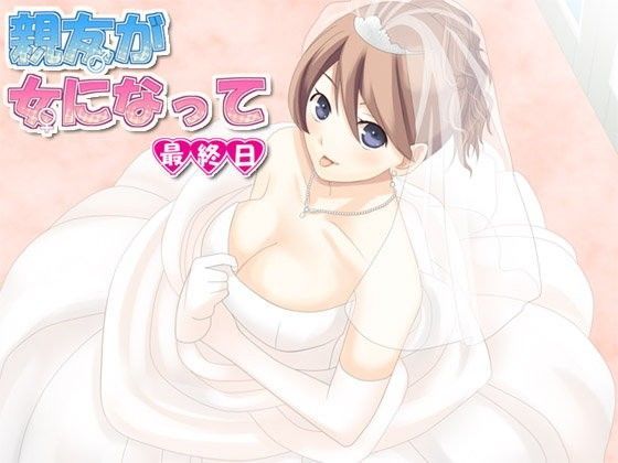 親友が女になって 最終日