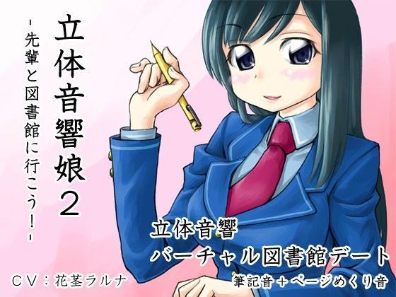 立体音響娘2-先輩と図書館に行こう！-