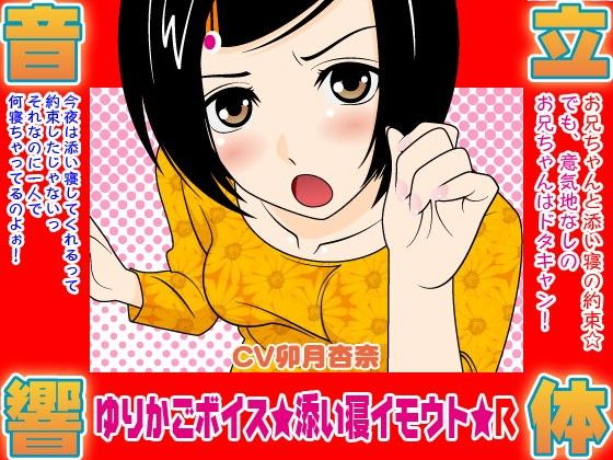 ゆりかごボイス★添い寝イモウト★R