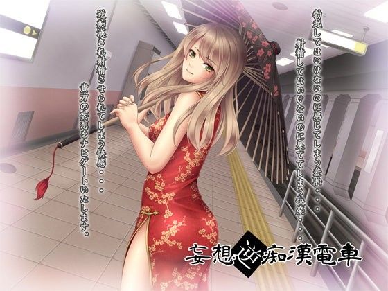 妄想逆痴●電車