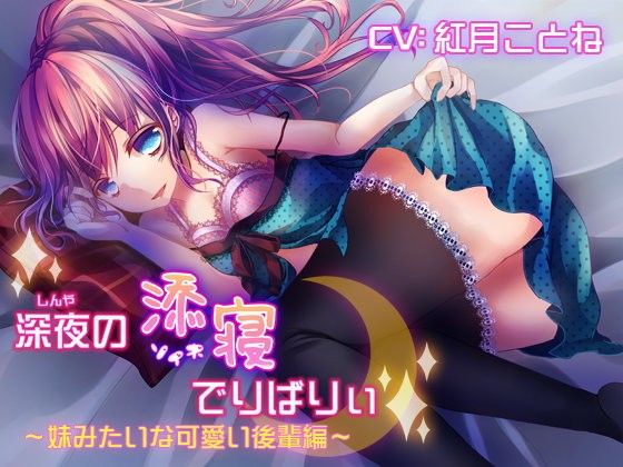 深夜の添寝でりばりぃ〜妹みたいな可愛い後輩編〜