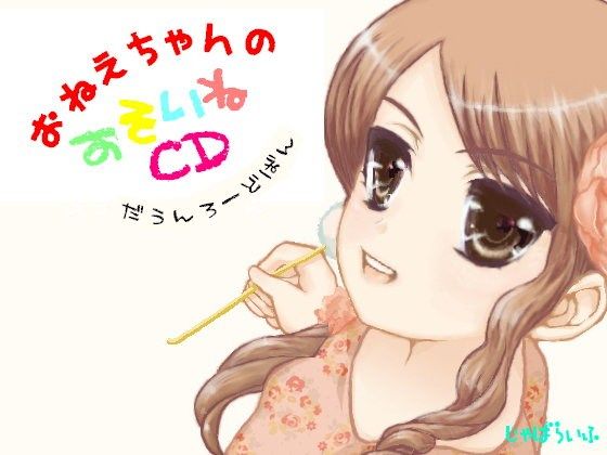 おねえちゃんのおそいねCD