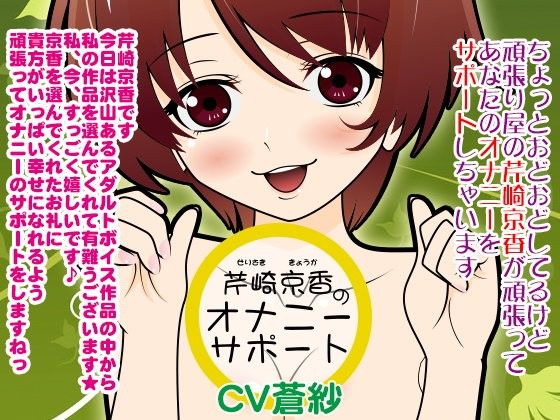 芹崎京香のオナニーサポート