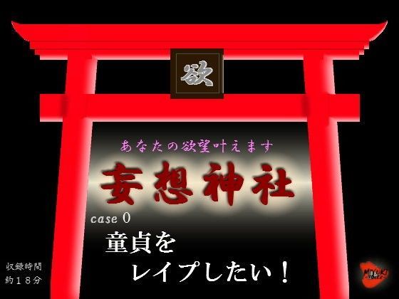 妄想神社 case0 童貞をレ●プしたい！