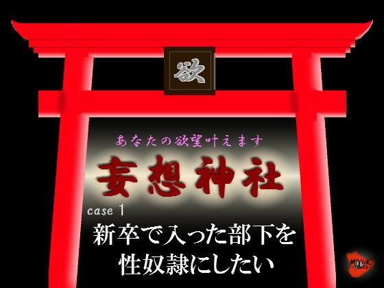 妄想神社 case1 新卒で入った部下を性奴●にしたい