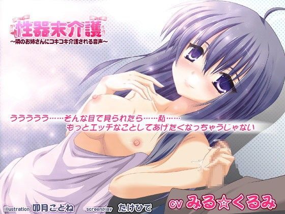 性器末介護〜隣のお姉さんにコキコキ介護される音声〜