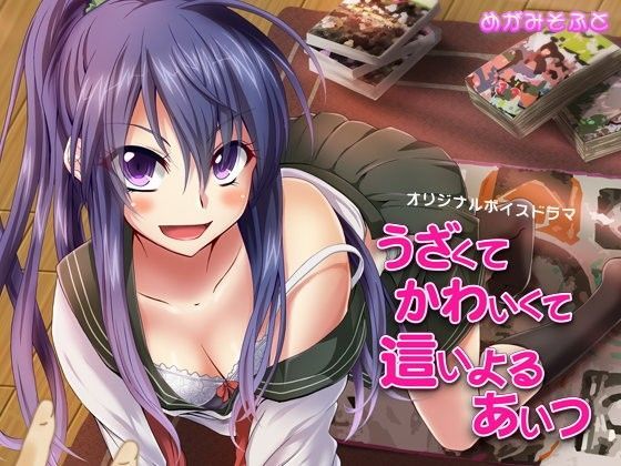 うざくてかわいくて這いよるあいつ