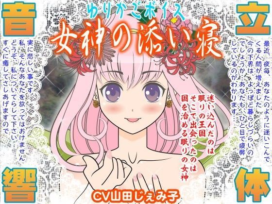 ゆりかごボイス★女神の添い寝