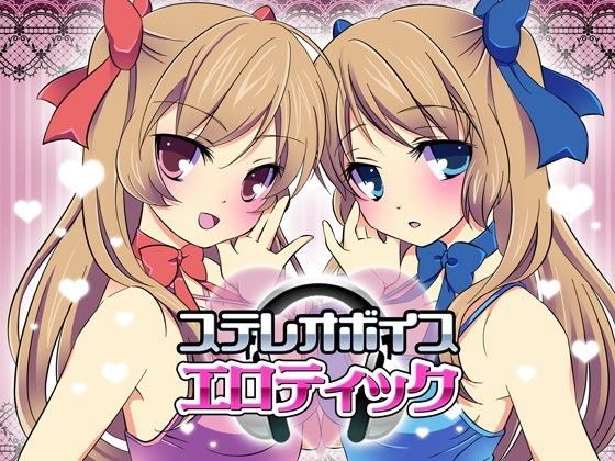 ステレオボイスエロティック