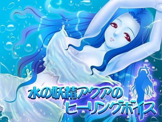 水の精霊アクアのヒーリングボイス