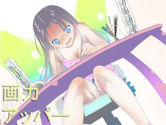 画力アッパー