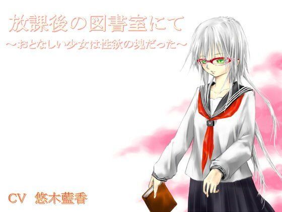 放課後の図書室にて〜おとなしい少女は性欲の塊だった〜