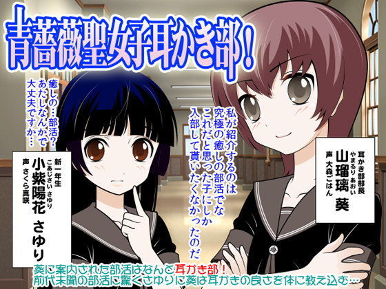 青薔薇聖女子耳かき部！