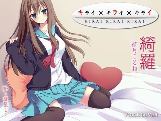 キライ×キライ×キライ