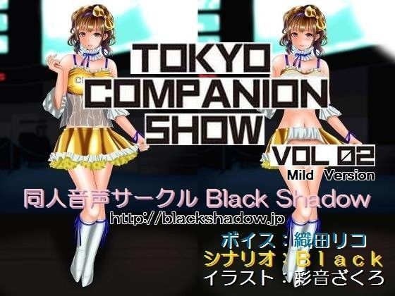 東京コンパニオンショウ Vol.02 カ○○ン編 マイルド版