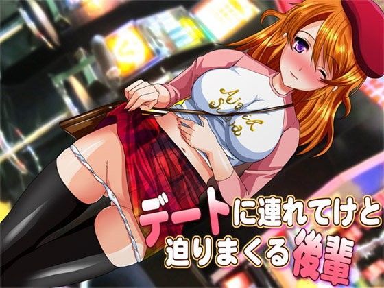 デートに連れてけと迫りまくる後輩