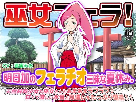 巫女フェラ！明日加のフェラチオ三昧な夏休み。