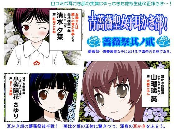 青薔薇聖女子耳かき部！:薔薇祭其ノ貳