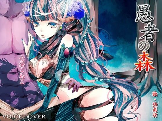 愚者の森