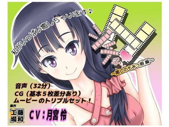 シチュH〜癒しのもみっ娘編〜