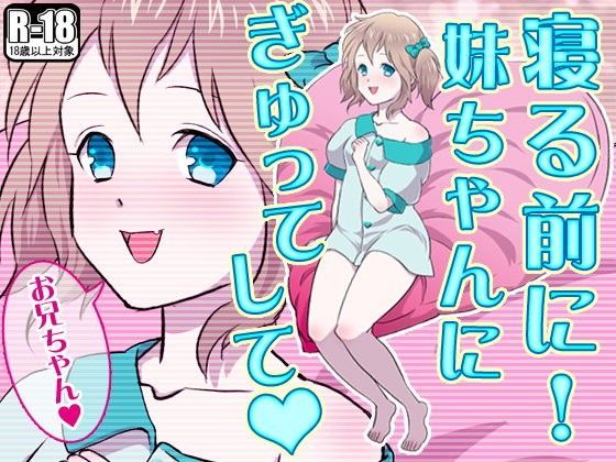 寝る前に！妹ちゃんにぎゅってして