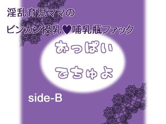おっぱいでちゅよ side-B