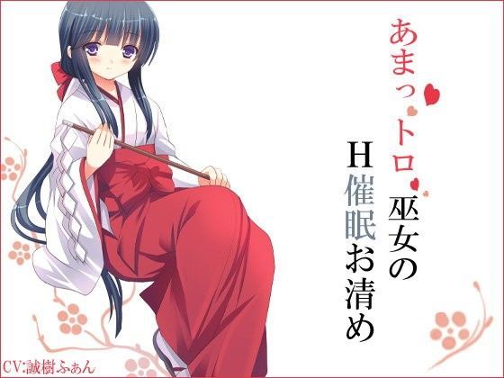 あまっトロ巫女のH催●お清め