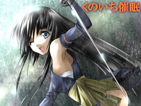 囚われくの一の篭絡淫妄ささやき催●！