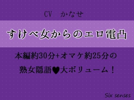 すけべ女からのエロ電凸