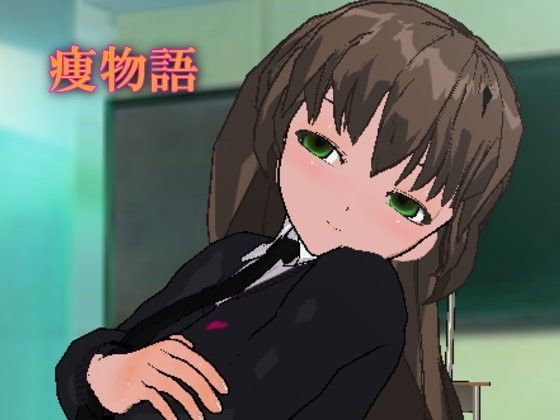 痩物語〜ヤンデレJ○の甘弄くり催●で痩せよう！ 健全版