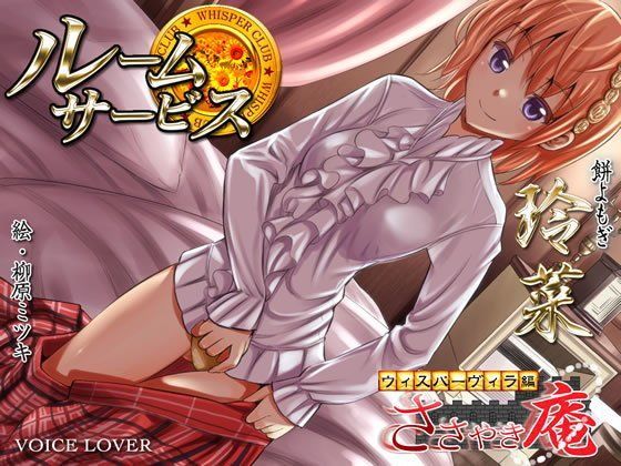 ルームサービス 玲菜 〜ささやき庵 ウィスパーヴィラ編〜