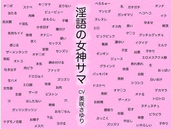 淫語の女神サマ 〜ヒトとカミとのケダモノセックス〜