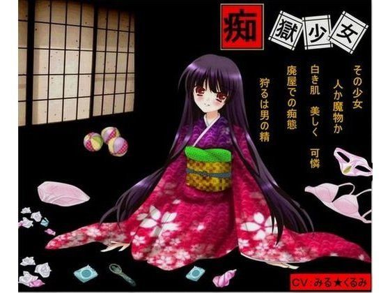 痴獄少女