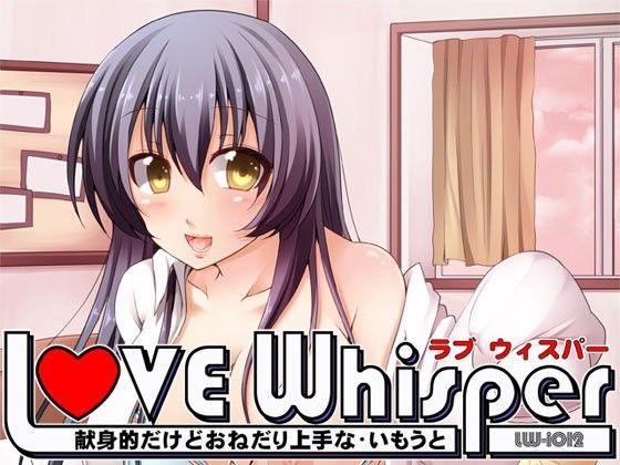 献身的だけどおねだり上手ないもうと