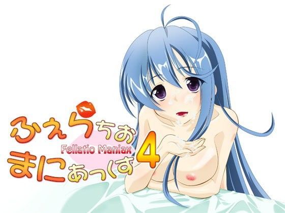ふぇらちお・まにあっくす4