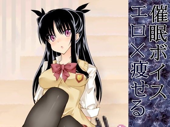 痩せる！エロ催●夢