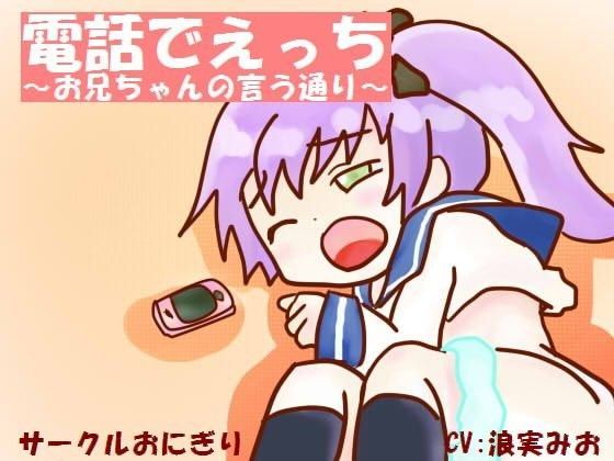 電話でえっち〜お兄ちゃんの言う通り〜