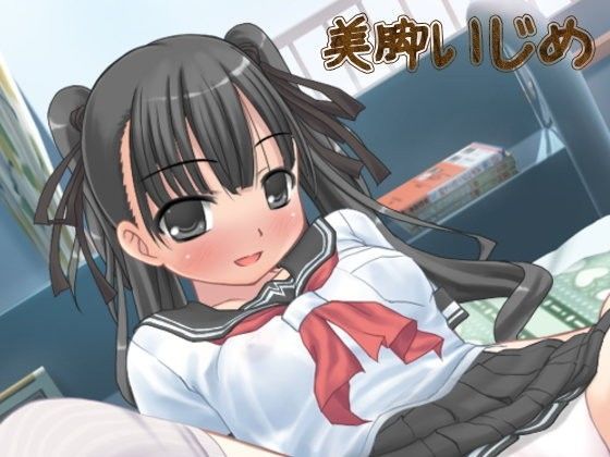 催●夢〜美脚娘の思春いじめ〜