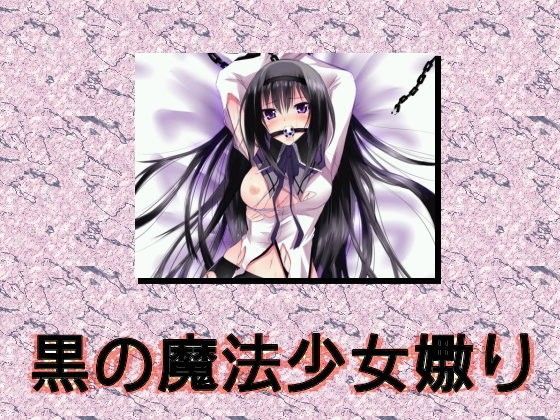 黒の魔法少女嬲り 〜催淫夢マスター〜