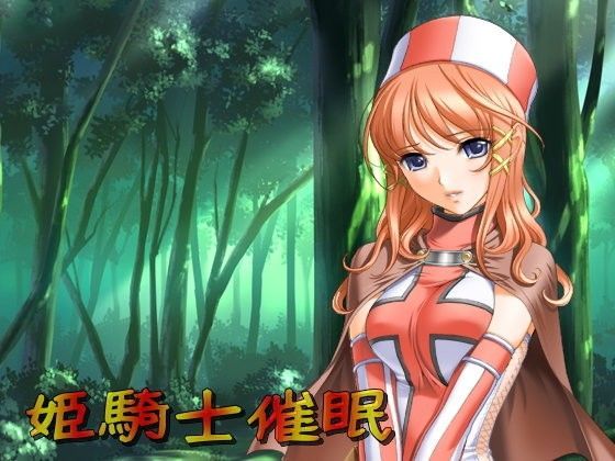 催淫夢マスター〜焔の姫騎士編